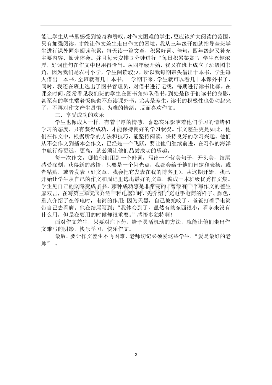 差生作文教学之我见.docx_第2页