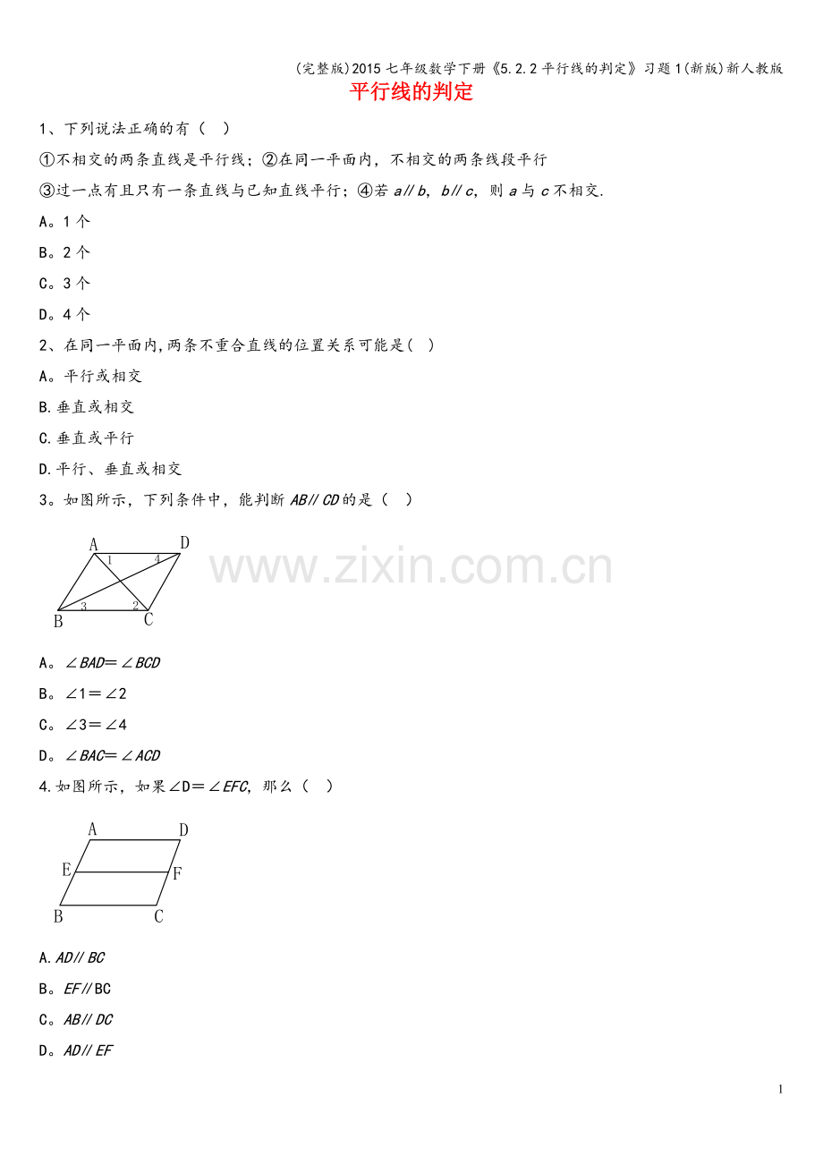 七年级数学下册《5.2.2平行线的判定》习题1(新版)新人教版.doc_第1页