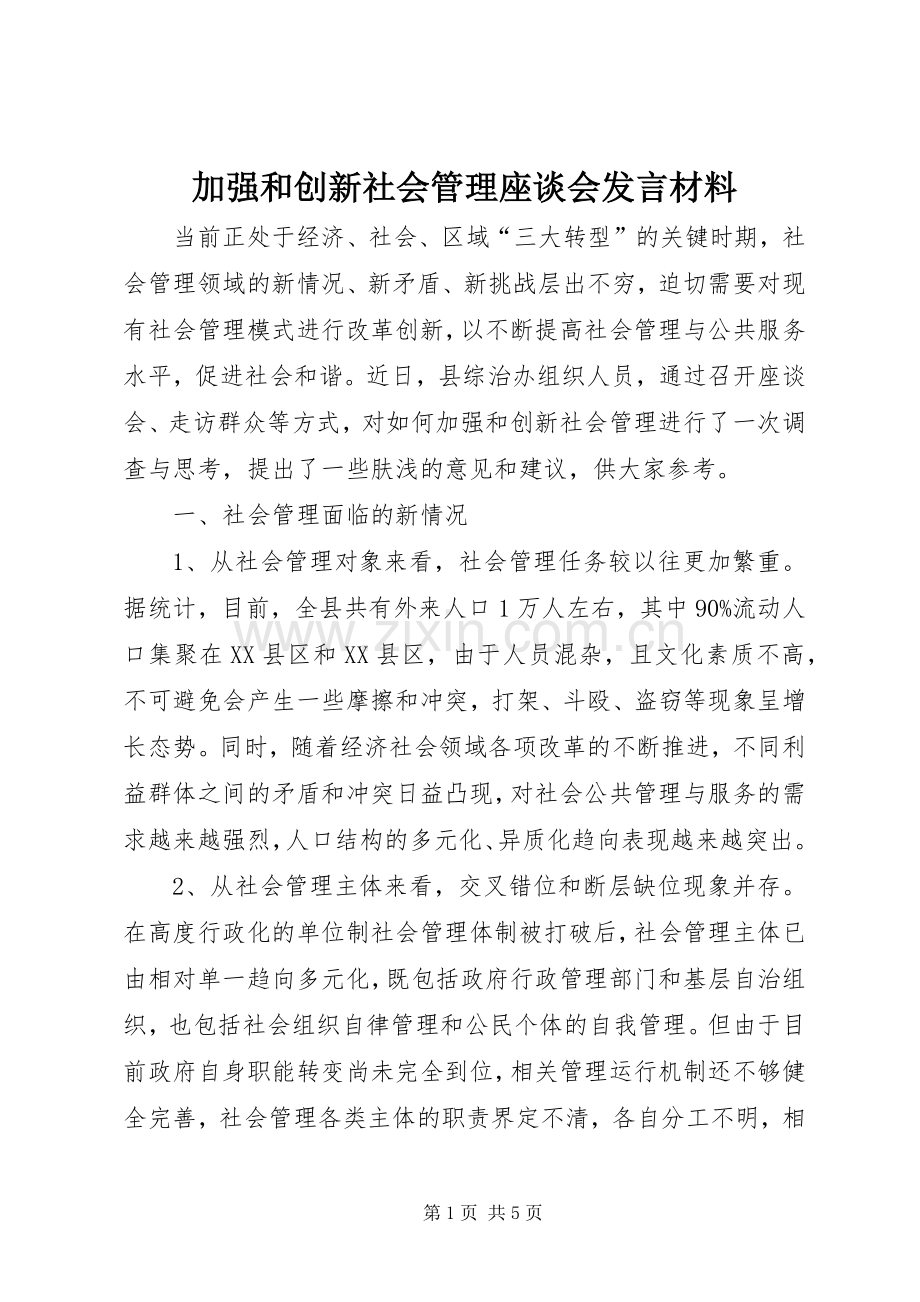 加强和创新社会管理座谈会发言材料致辞.docx_第1页