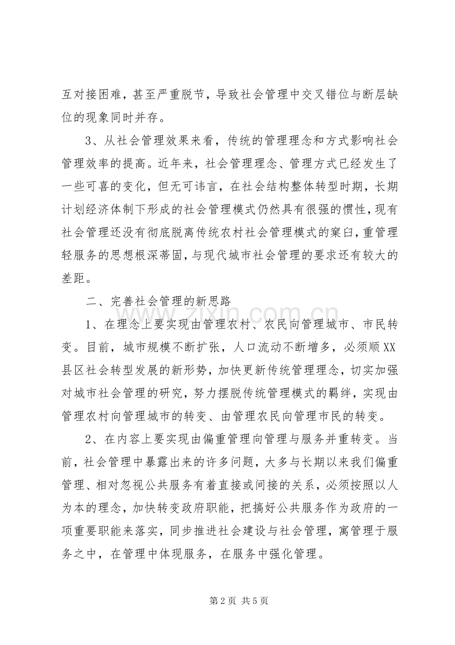 加强和创新社会管理座谈会发言材料致辞.docx_第2页