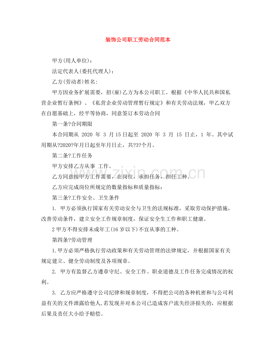 装饰公司职工劳动合同范本.docx_第1页