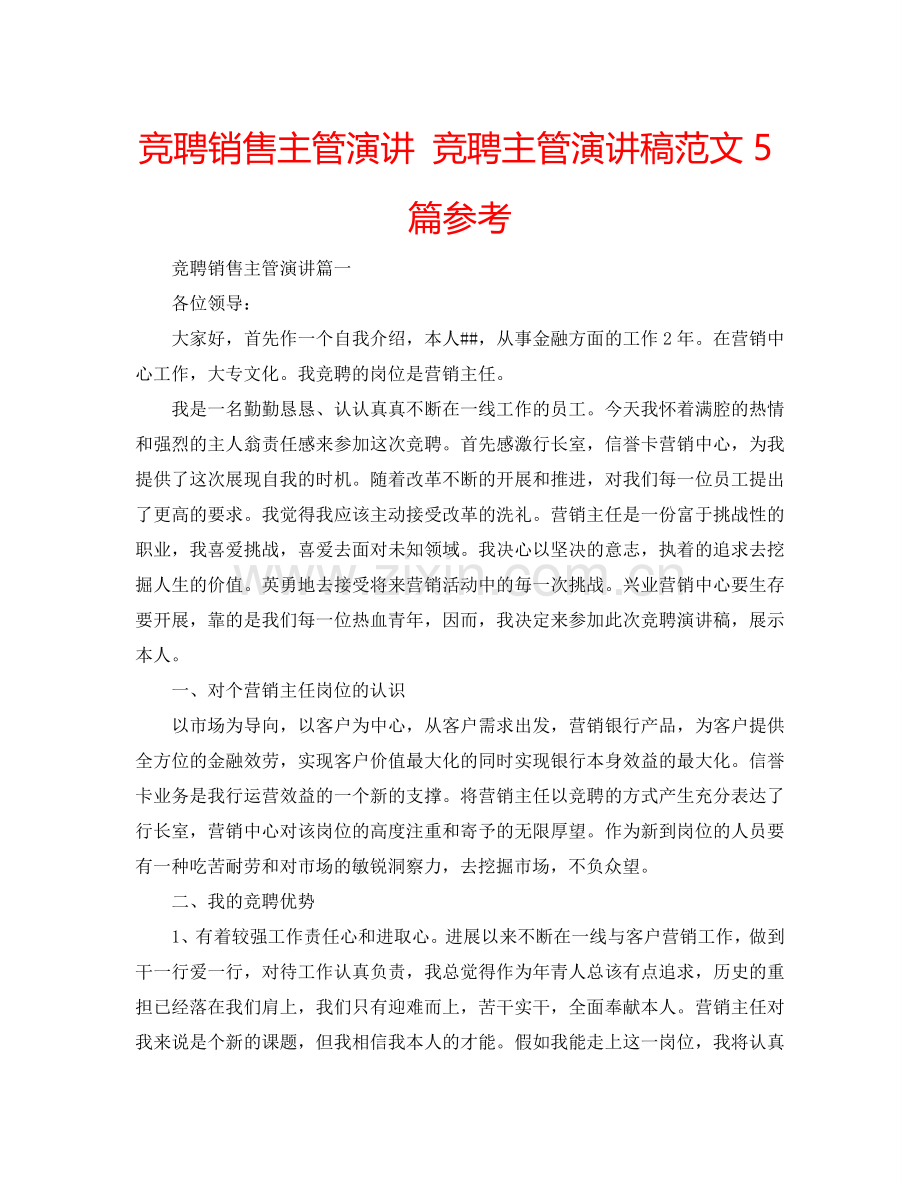 竞聘销售主管演讲 竞聘主管演讲稿范文5篇参考.doc_第1页