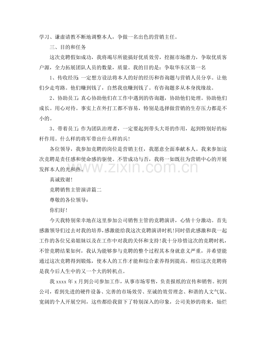 竞聘销售主管演讲 竞聘主管演讲稿范文5篇参考.doc_第2页