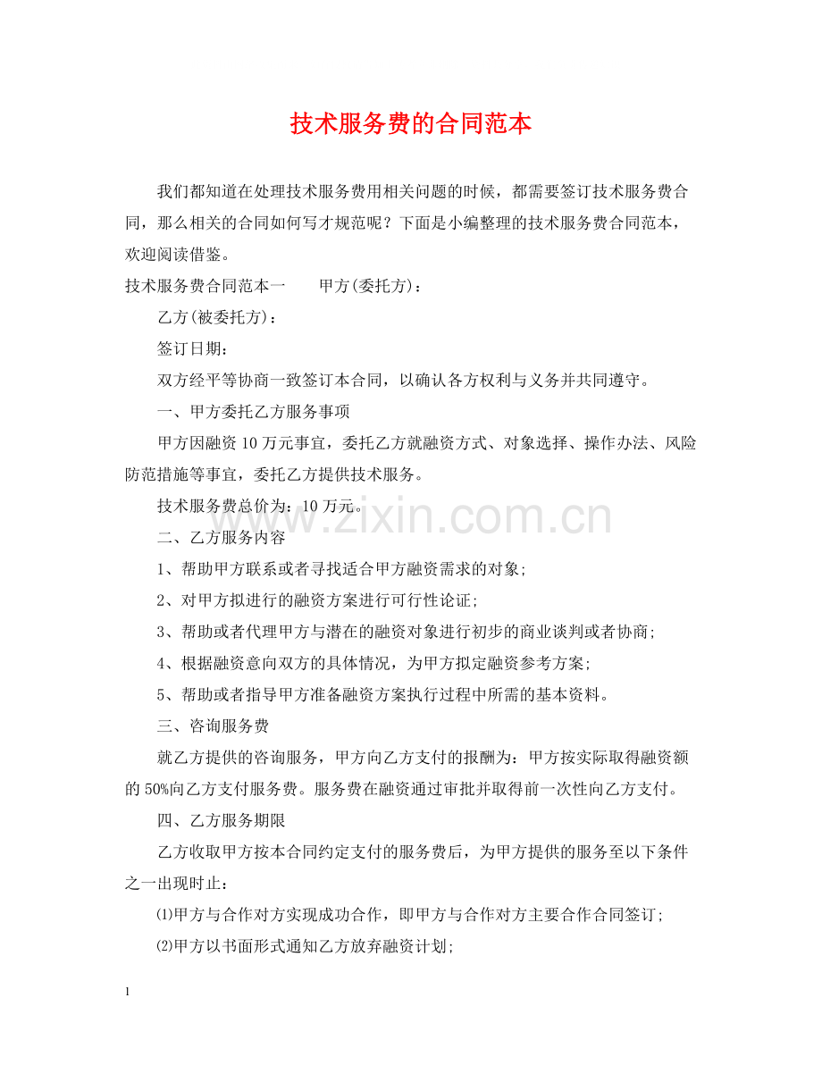 技术服务费的合同范本.docx_第1页