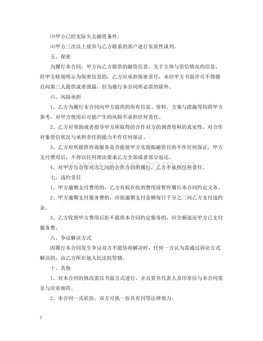 技术服务费的合同范本.docx_第2页