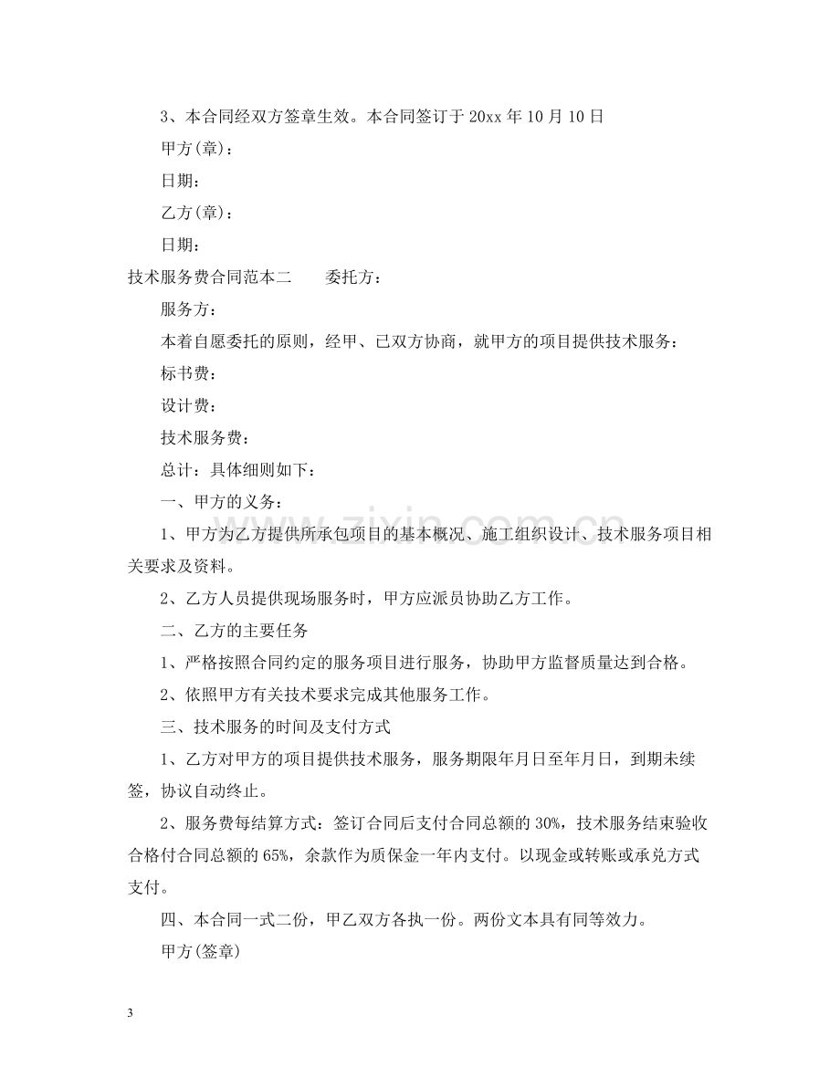 技术服务费的合同范本.docx_第3页