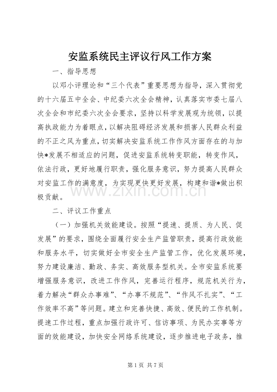 安监系统民主评议行风工作实施方案 .docx_第1页