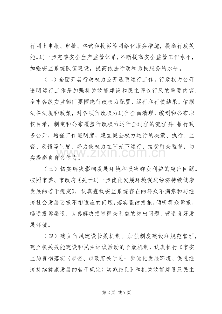 安监系统民主评议行风工作实施方案 .docx_第2页