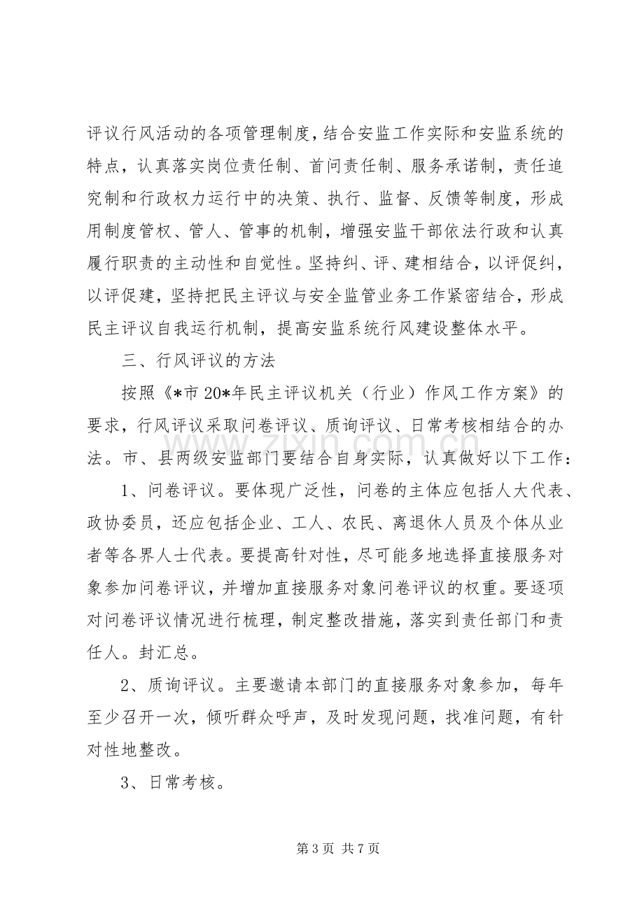 安监系统民主评议行风工作实施方案 .docx_第3页