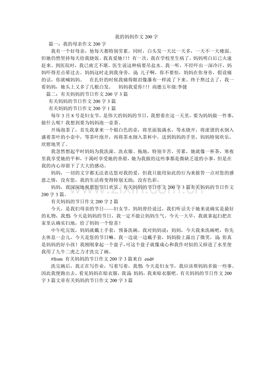 我的妈妈作文200字.doc_第1页