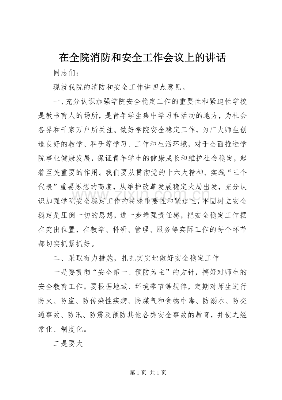 在全院消防和安全工作会议上的讲话.docx_第1页