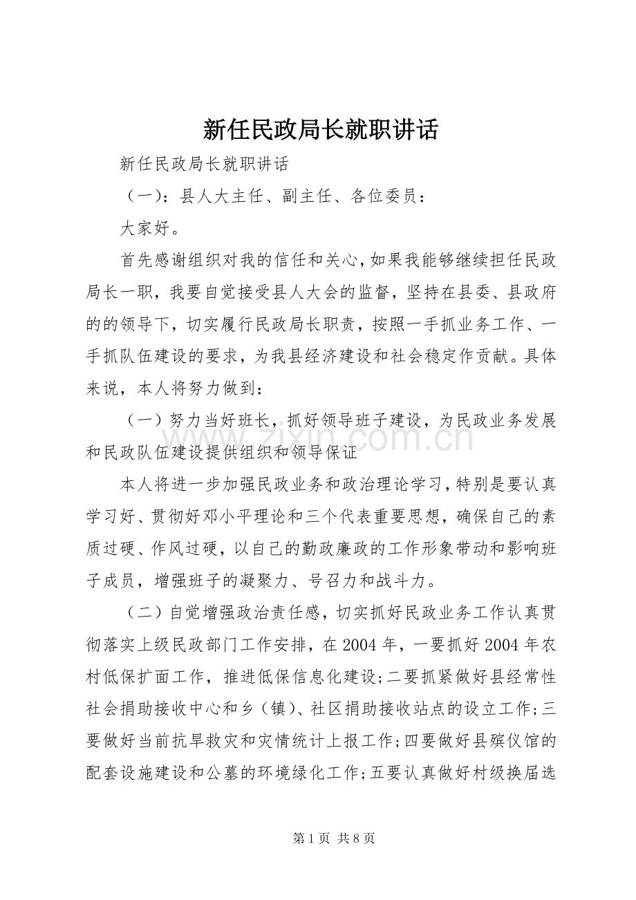 新任民政局长就职讲话.docx_第1页