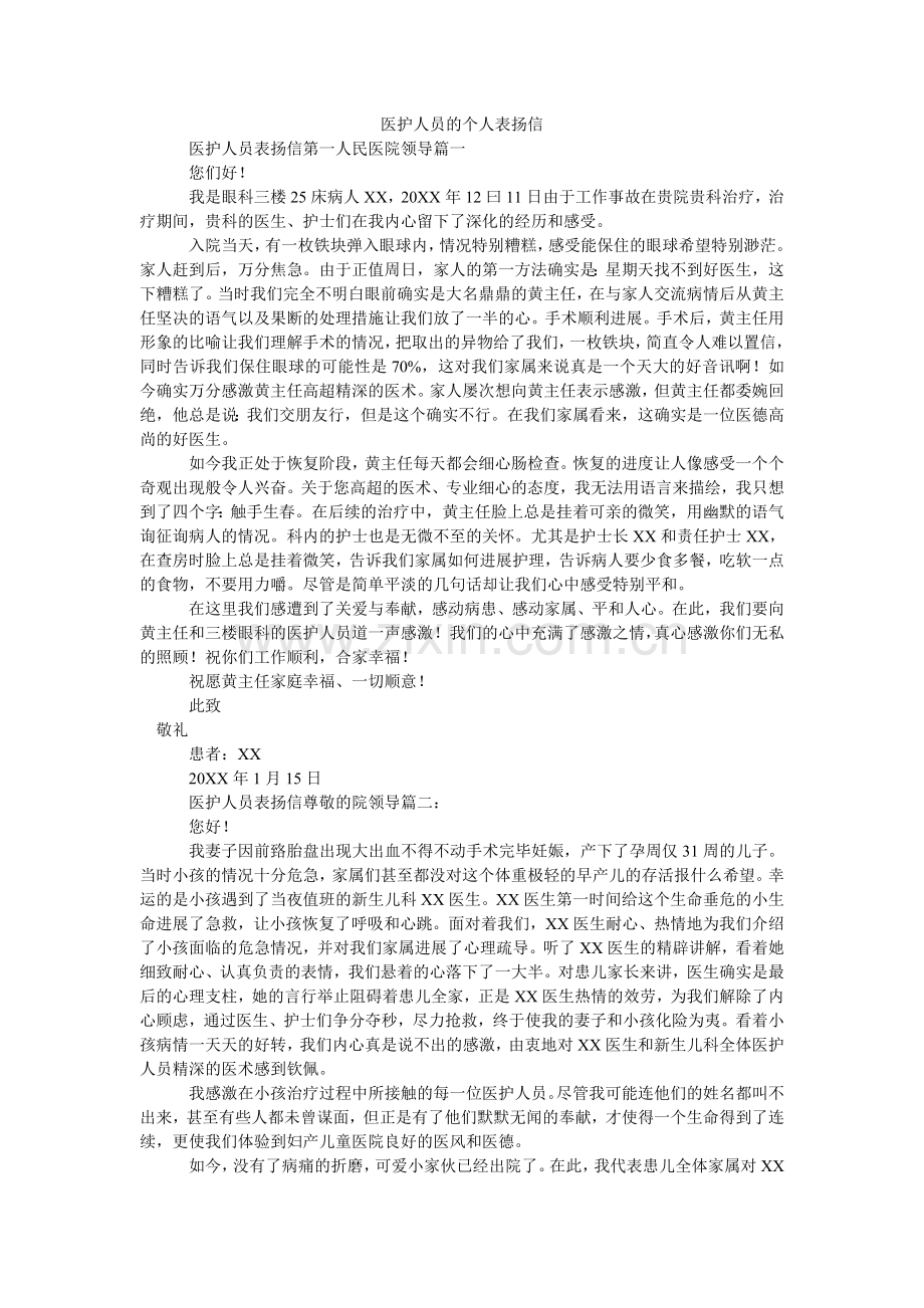 医护人ۥ员的个人表扬信.doc_第1页