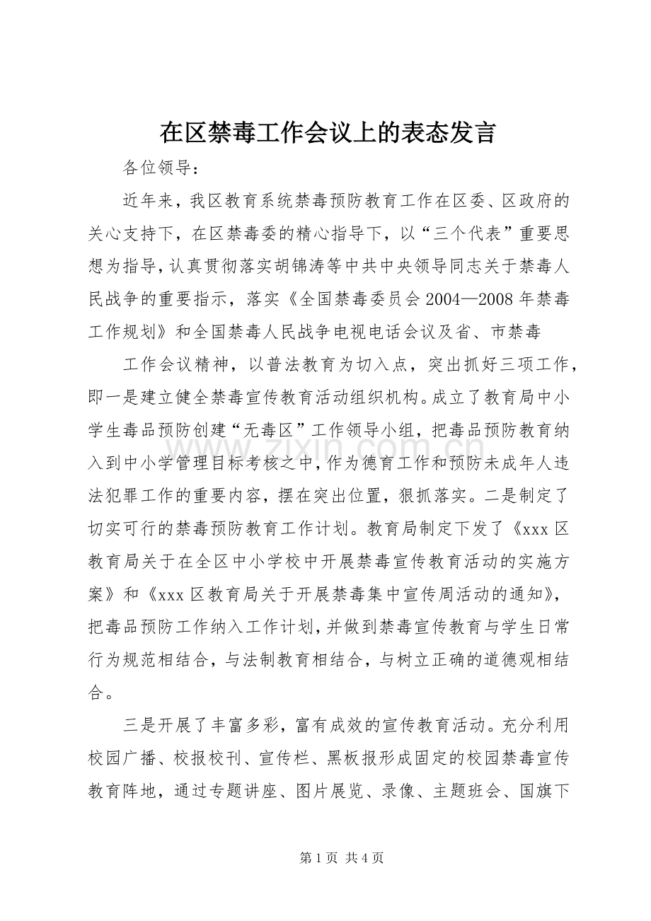 在区禁毒工作会议上的表态发言稿 (2).docx_第1页