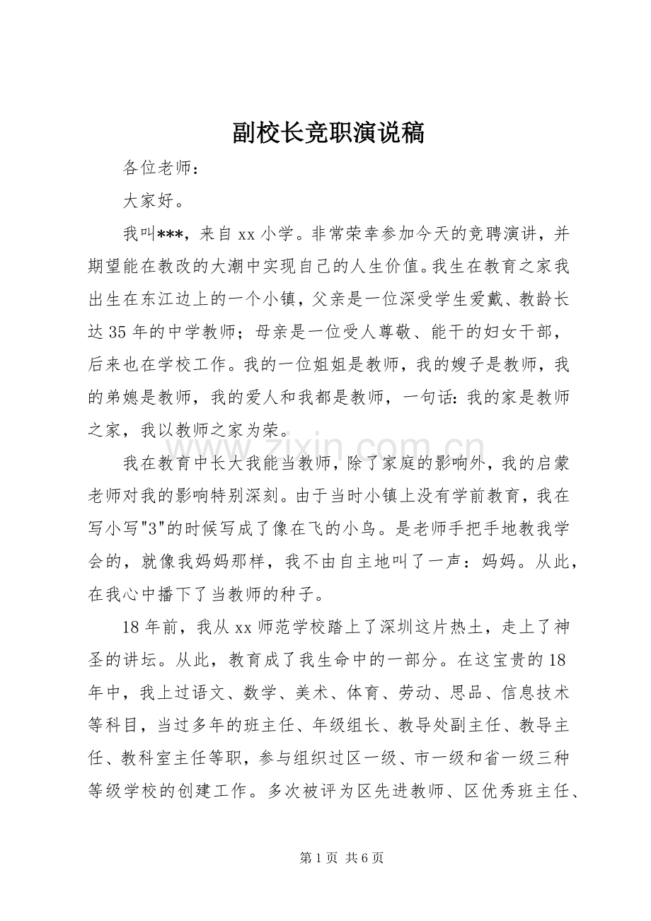 副校长竞职演说 (3).docx_第1页