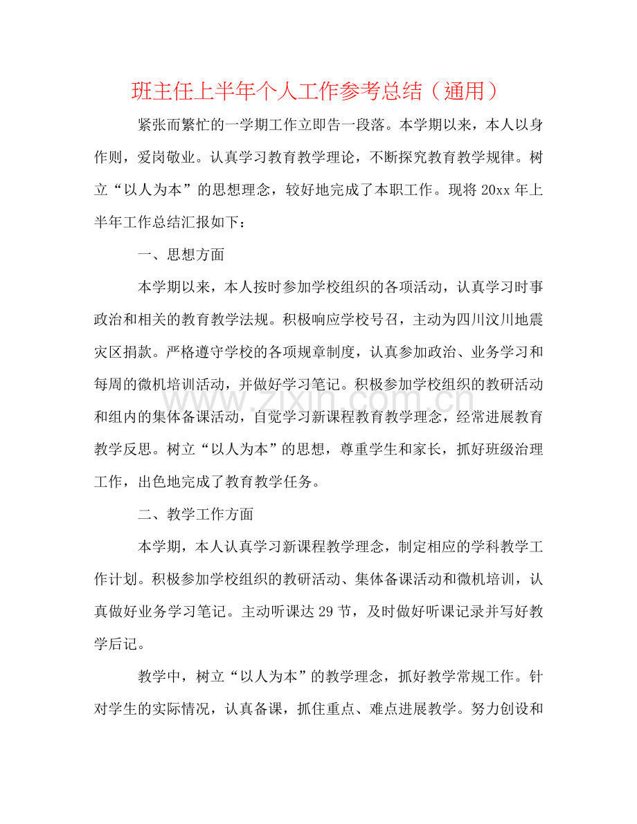 班主任上半年个人工作参考总结（通用）.doc_第1页