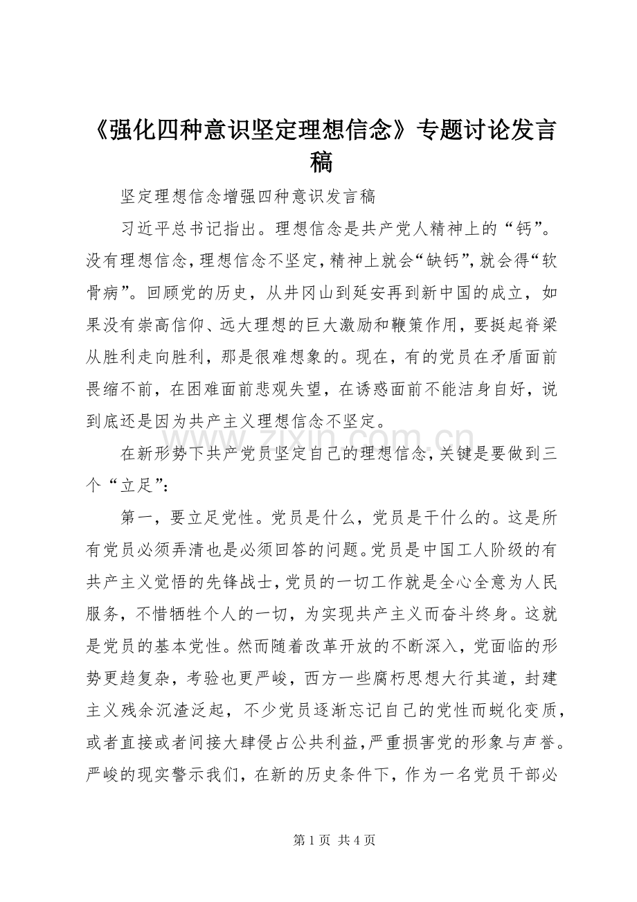 《强化四种意识坚定理想信念》专题讨论发言稿范文.docx_第1页