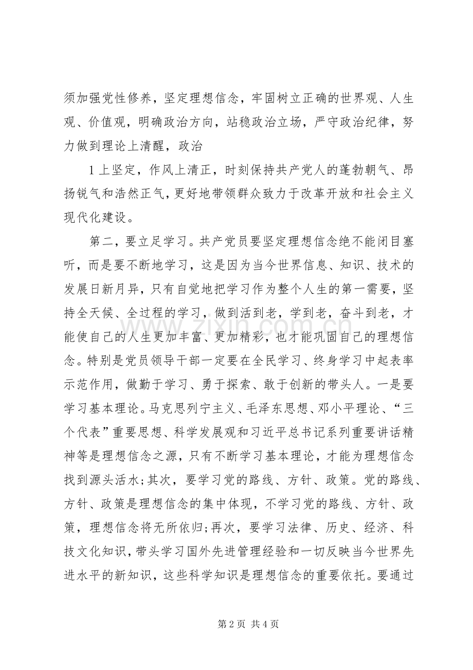 《强化四种意识坚定理想信念》专题讨论发言稿范文.docx_第2页