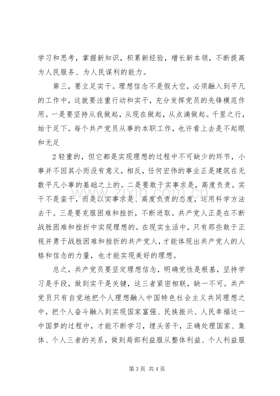 《强化四种意识坚定理想信念》专题讨论发言稿范文.docx_第3页