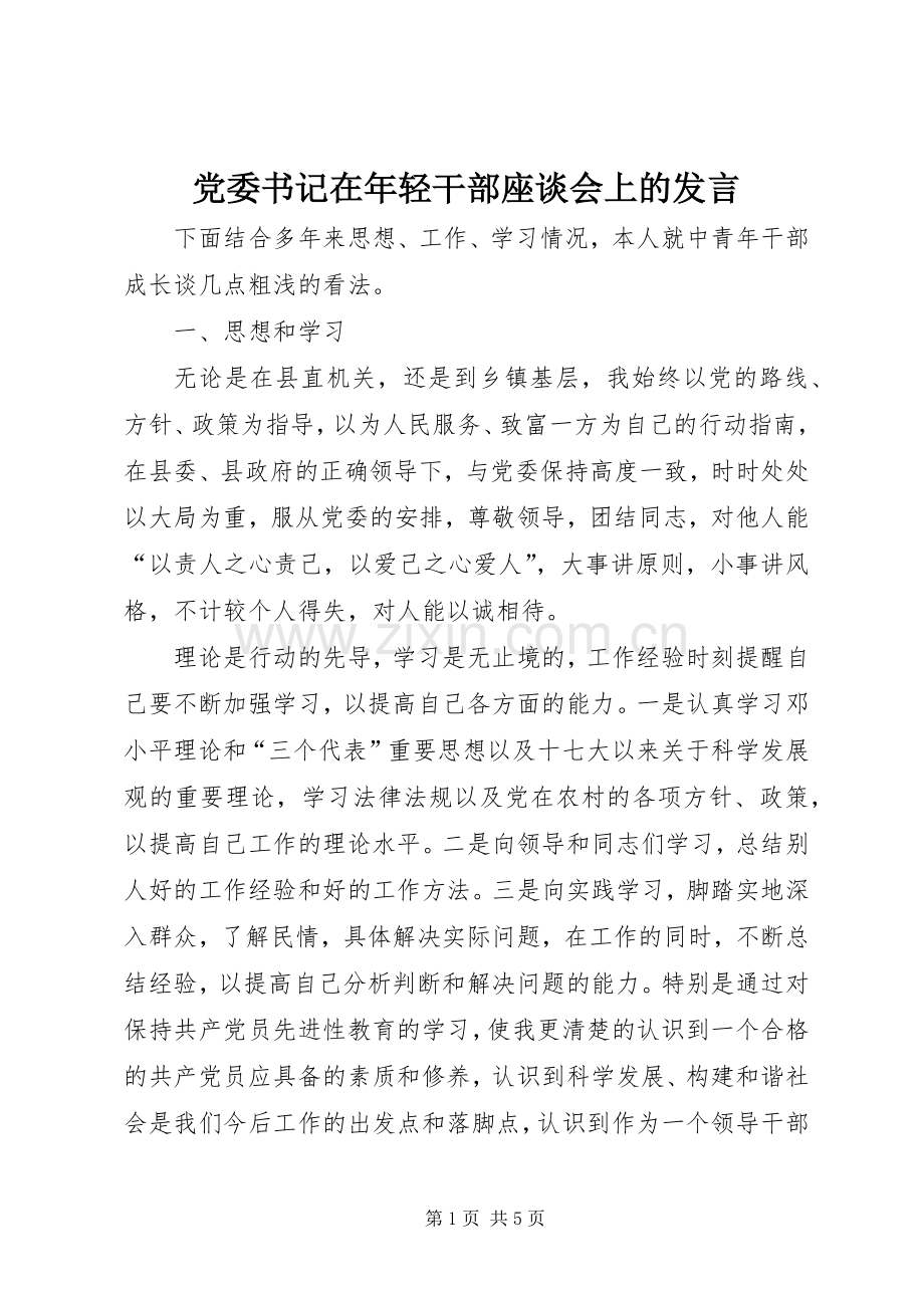 党委书记在年轻干部座谈会上的发言稿.docx_第1页