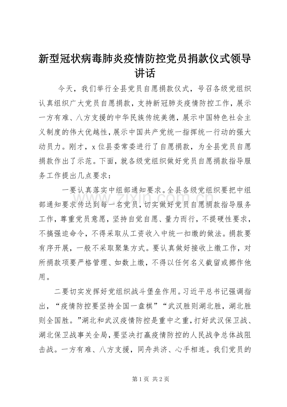 新型冠状病毒肺炎疫情防控党员捐款仪式领导讲话.docx_第1页