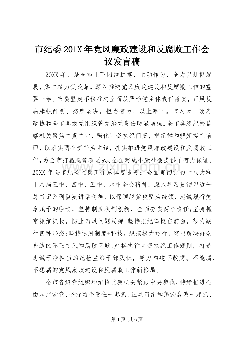 市纪委201X年党风廉政建设和反腐败工作会议发言.docx_第1页