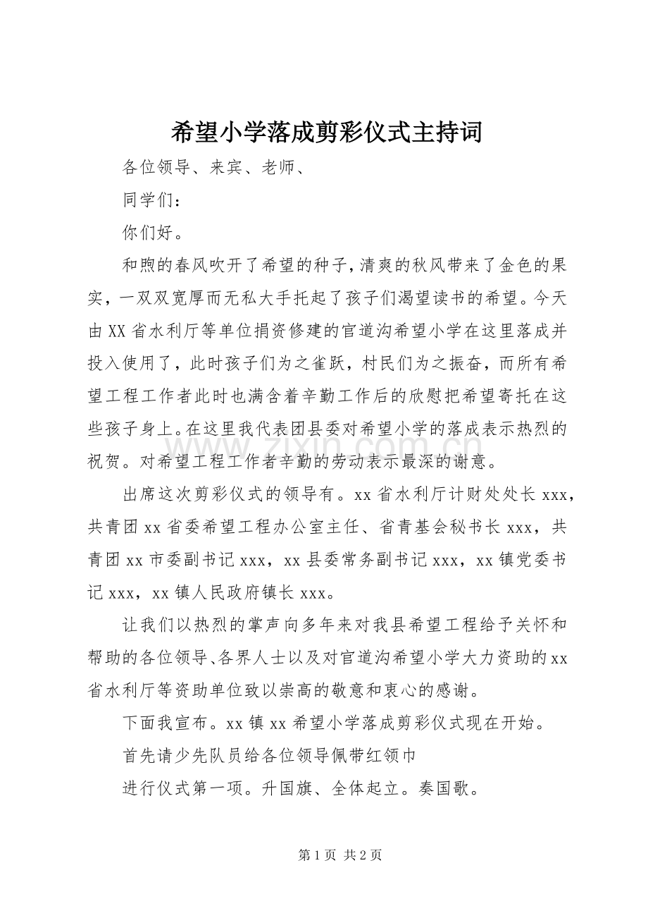 希望小学落成剪彩仪式主持稿(2).docx_第1页