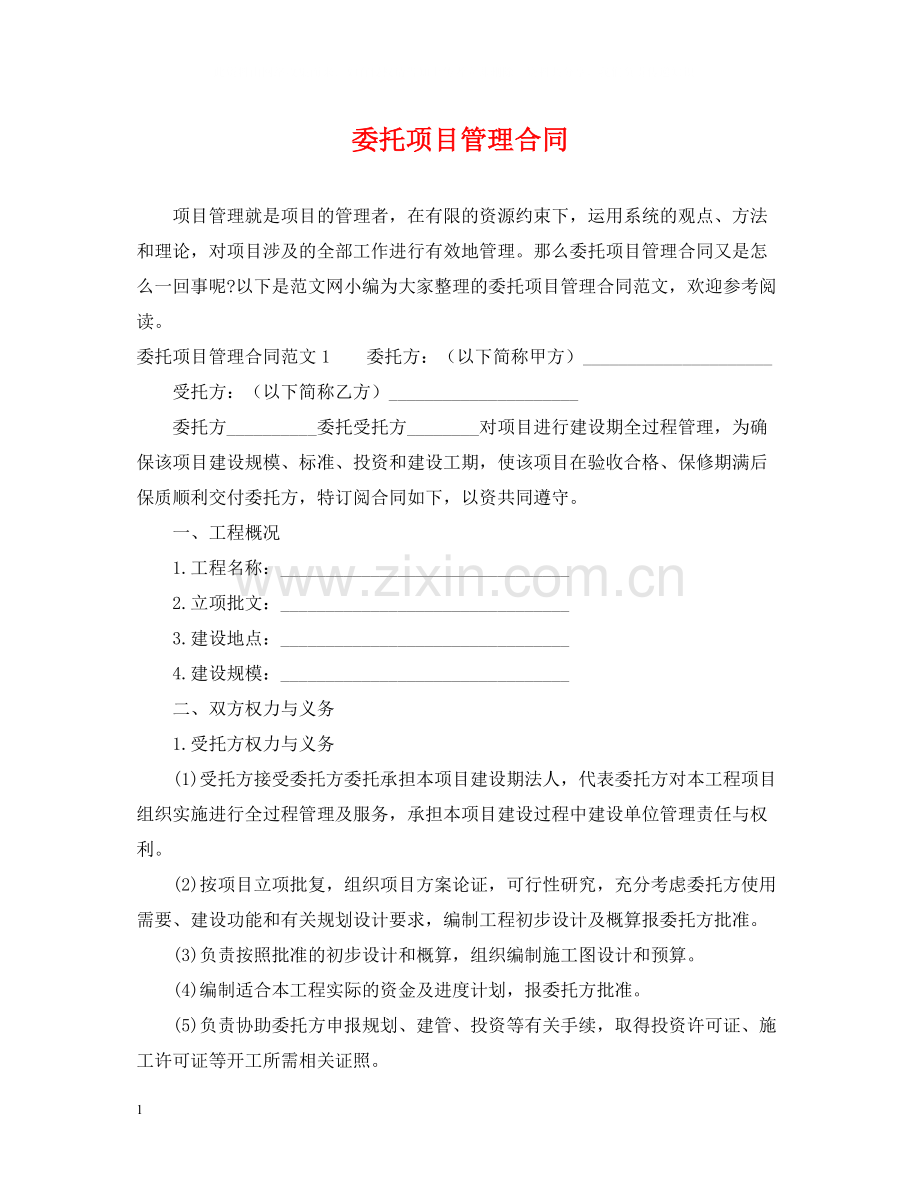 委托项目管理合同.docx_第1页