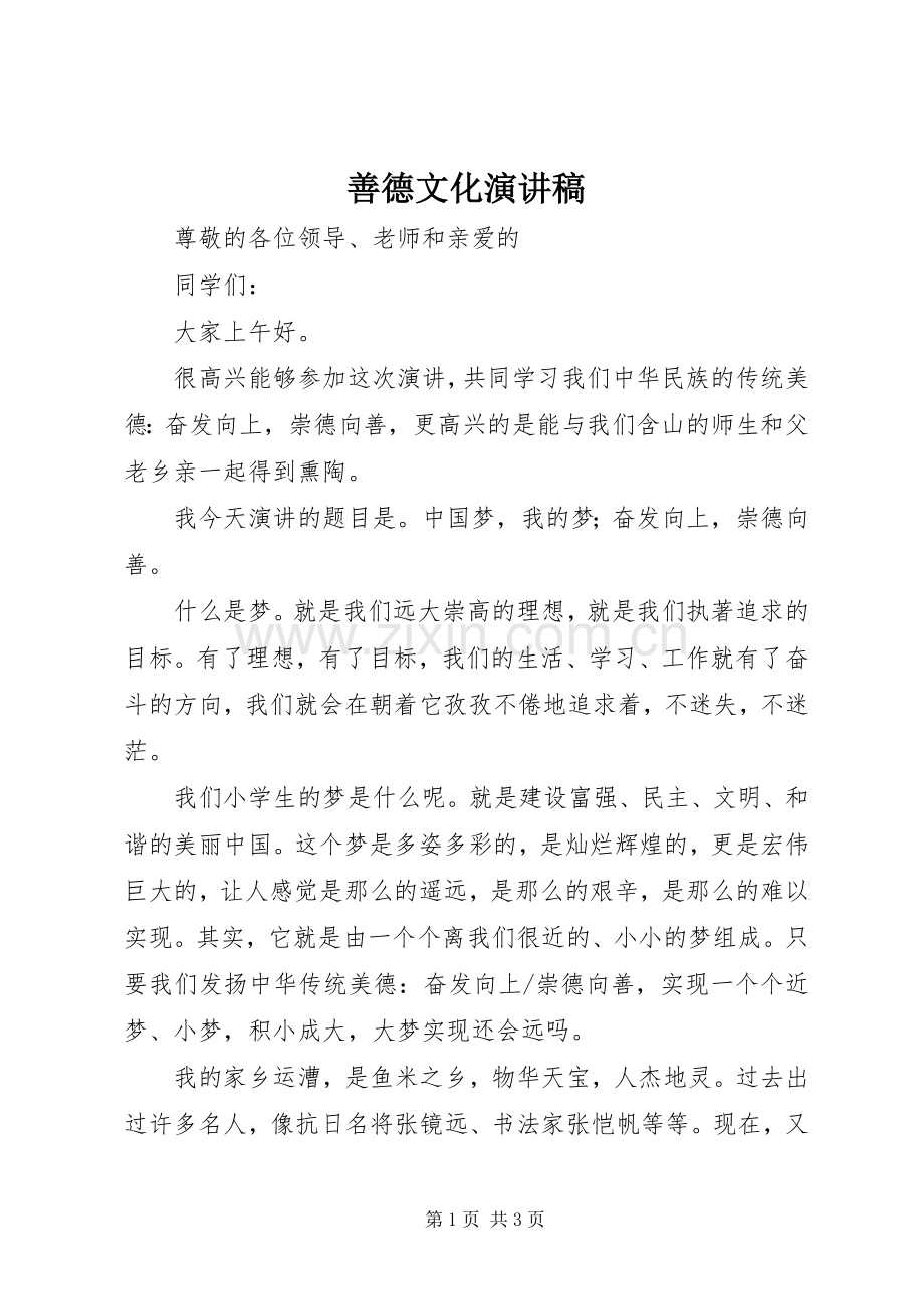 善德文化演讲稿范文.docx_第1页