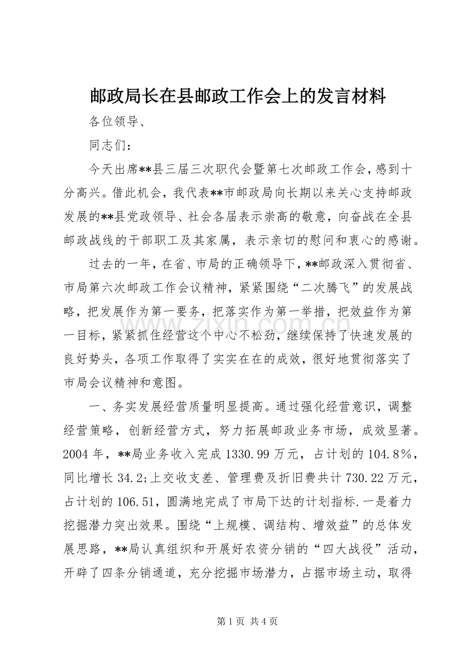 邮政局长在县邮政工作会上的发言材料致辞.docx_第1页