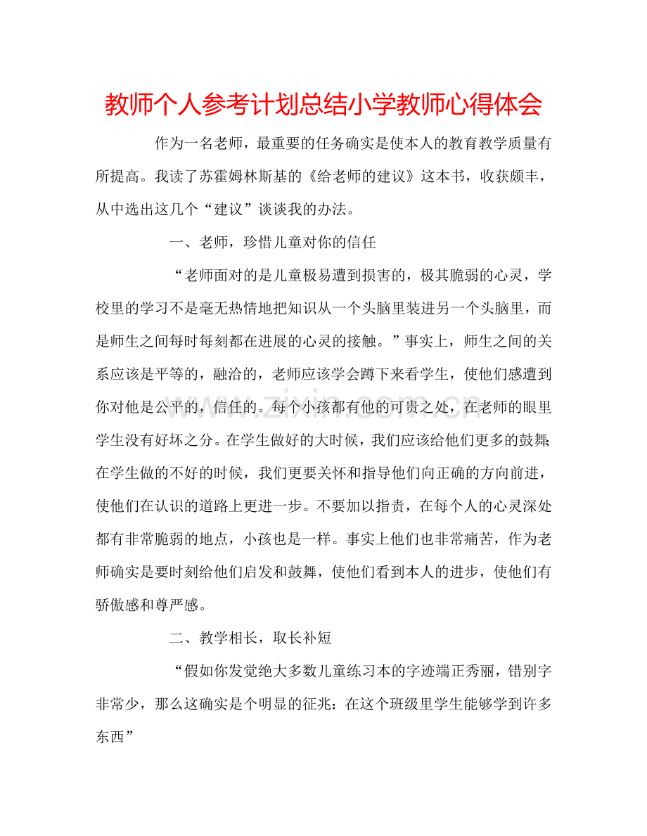 教师个人参考计划总结小学教师心得体会.doc_第1页