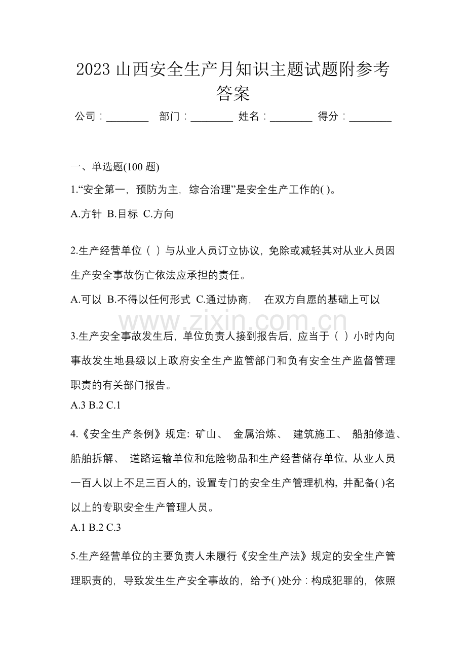 2023山西安全生产月知识主题试题附参考答案.docx_第1页