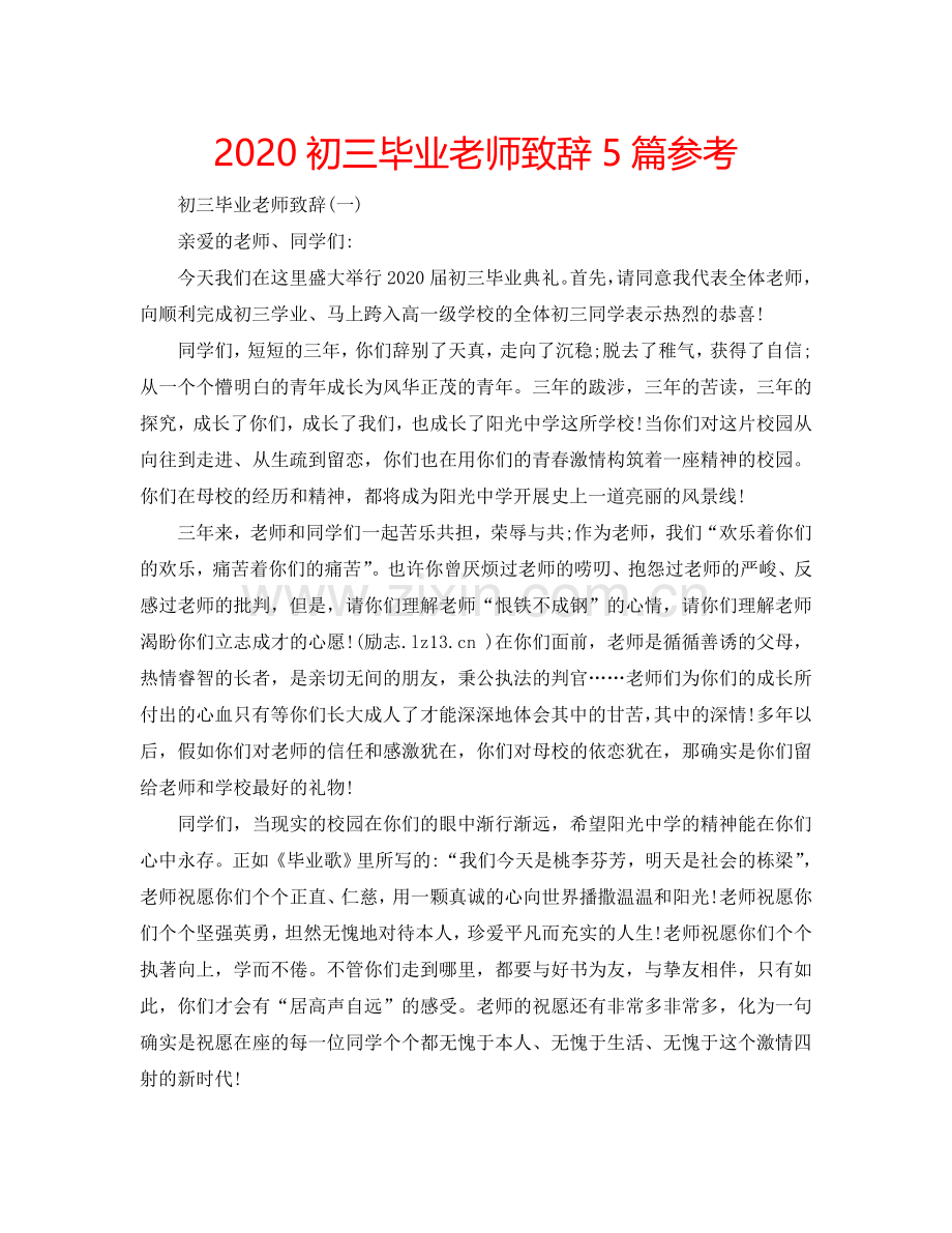 2024初三毕业老师致辞5篇参考.doc_第1页