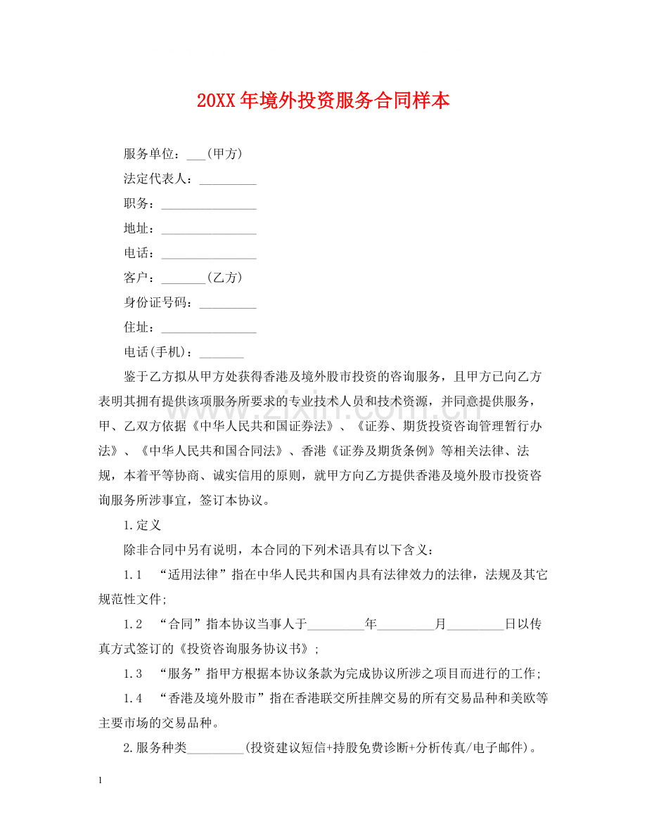 境外投资服务合同样本.docx_第1页