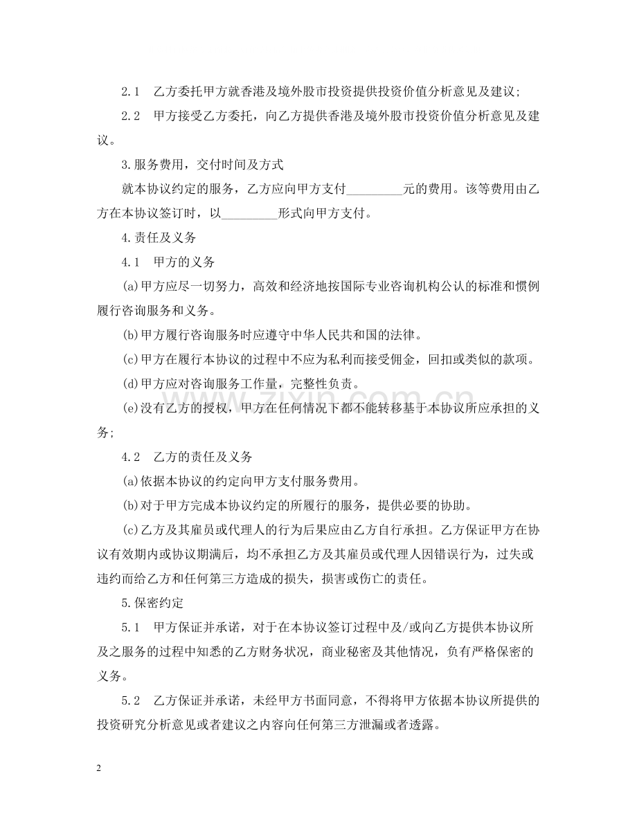 境外投资服务合同样本.docx_第2页