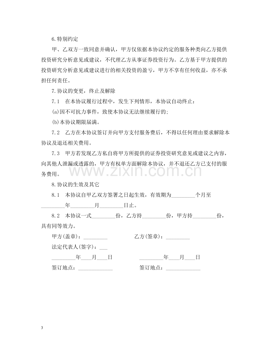 境外投资服务合同样本.docx_第3页