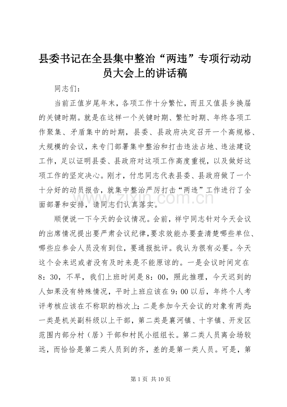 县委书记在全县集中整治“两违”专项行动动员大会上的讲话稿.docx_第1页