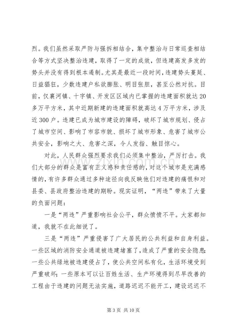 县委书记在全县集中整治“两违”专项行动动员大会上的讲话稿.docx_第3页