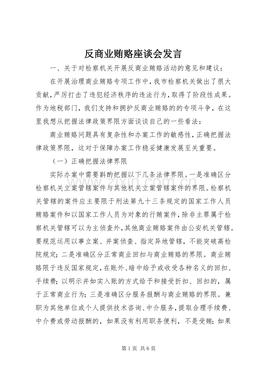 反商业贿赂座谈会发言稿.docx_第1页