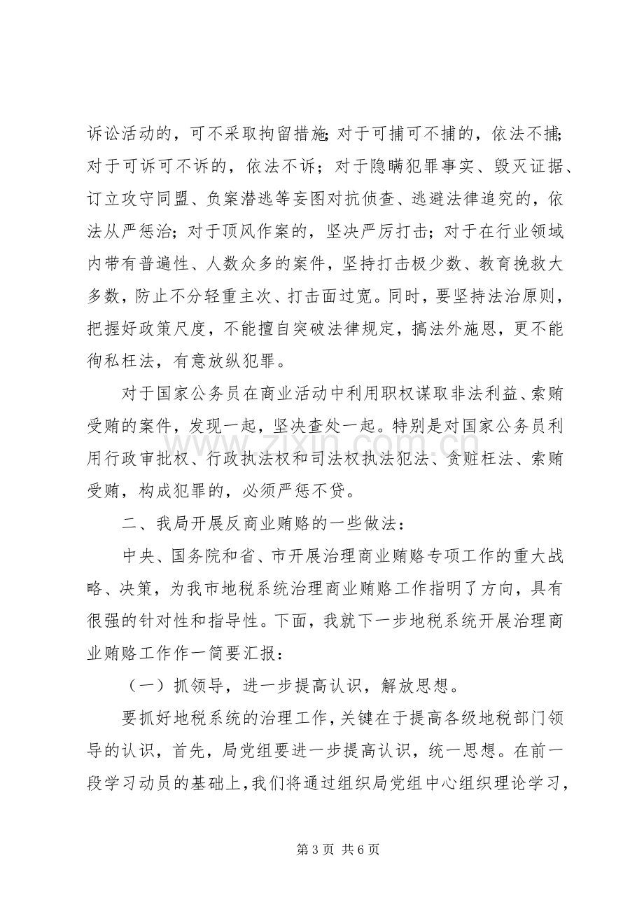 反商业贿赂座谈会发言稿.docx_第3页