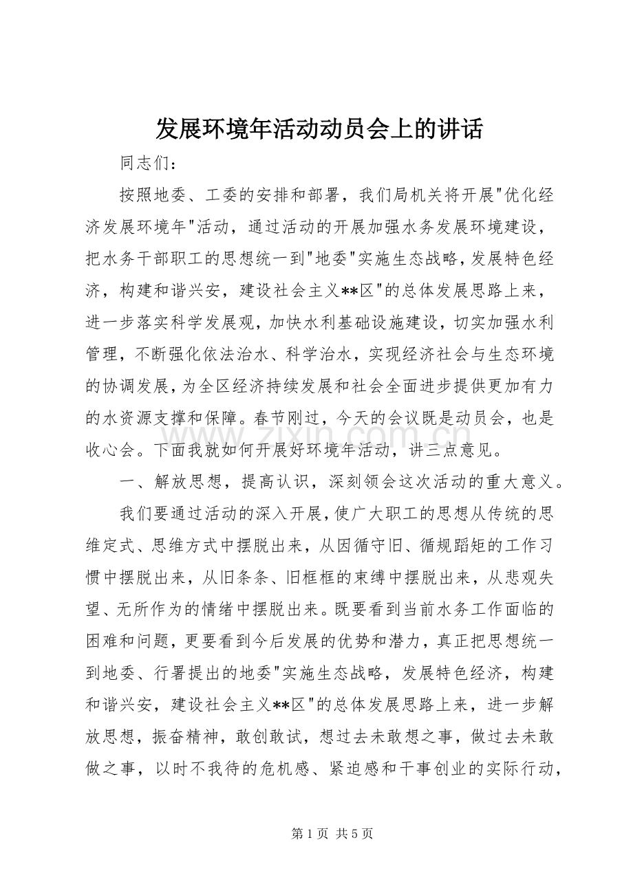 发展环境年活动动员会上的讲话.docx_第1页