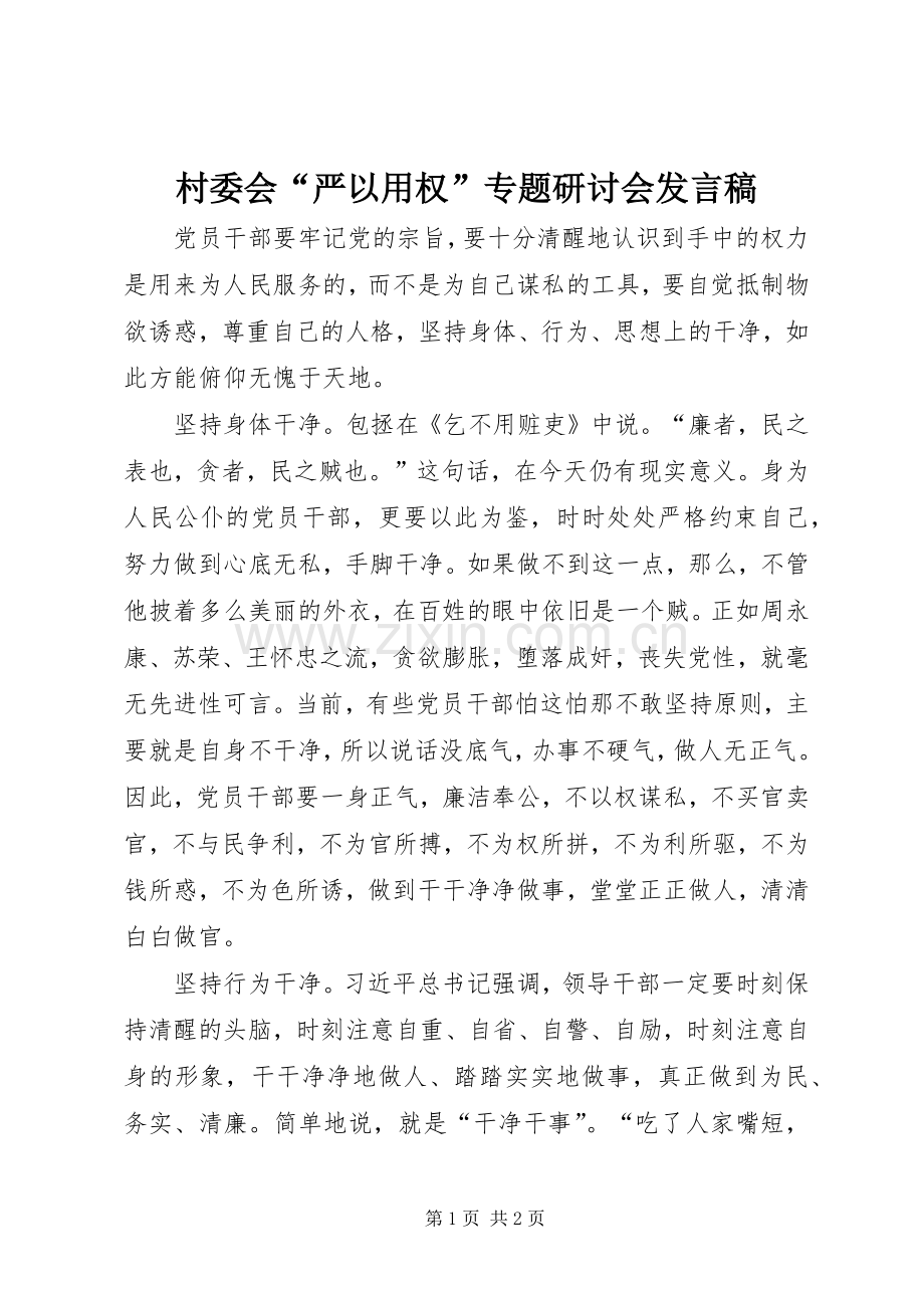 村委会“严以用权”专题研讨会发言.docx_第1页