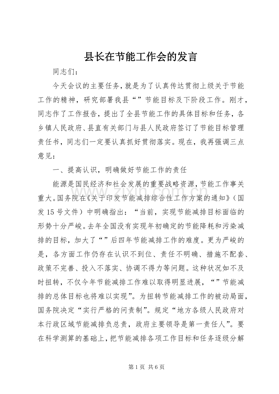 县长在节能工作会的发言稿.docx_第1页