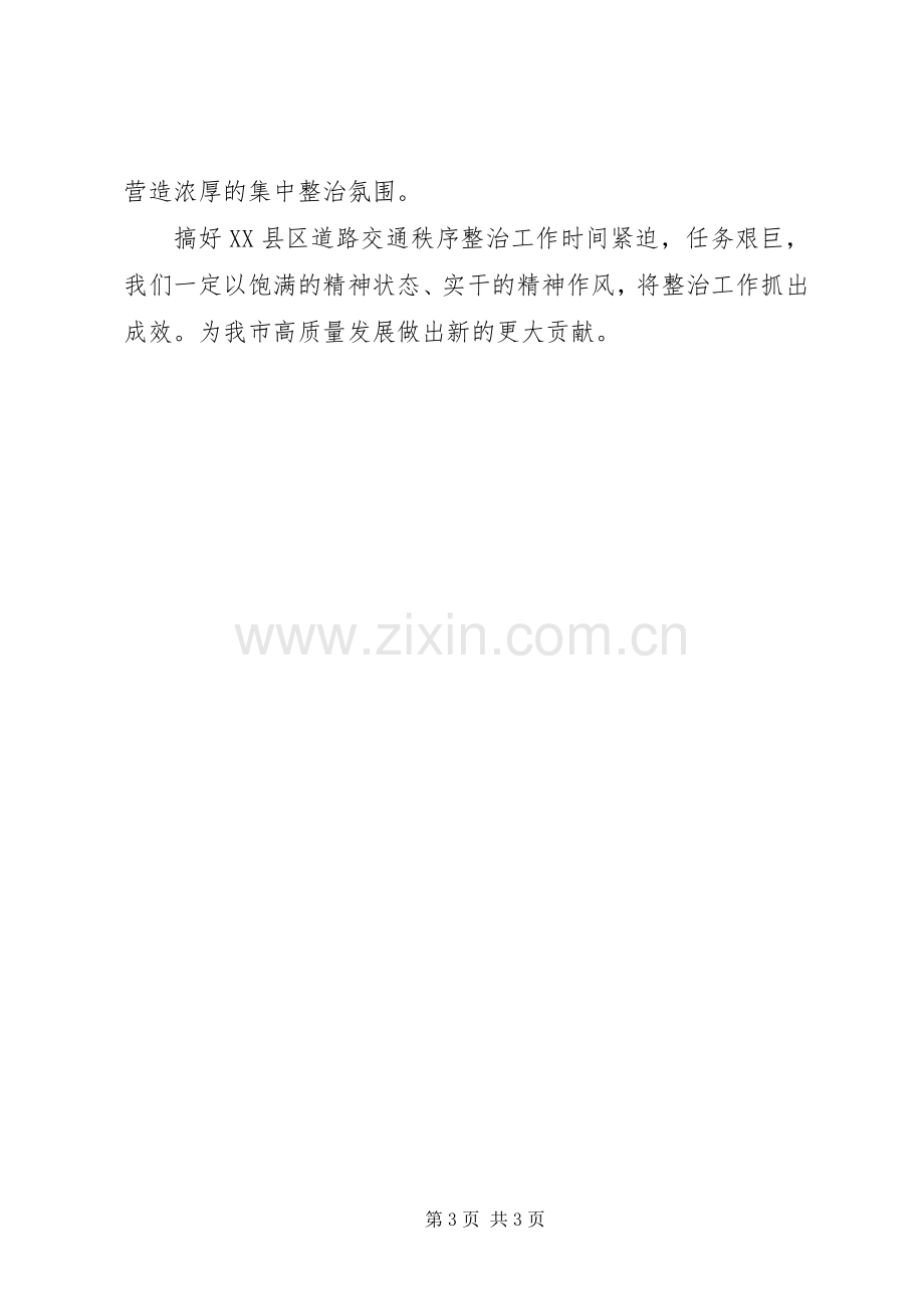 依法整治XX县区道路交通秩序发言.docx_第3页