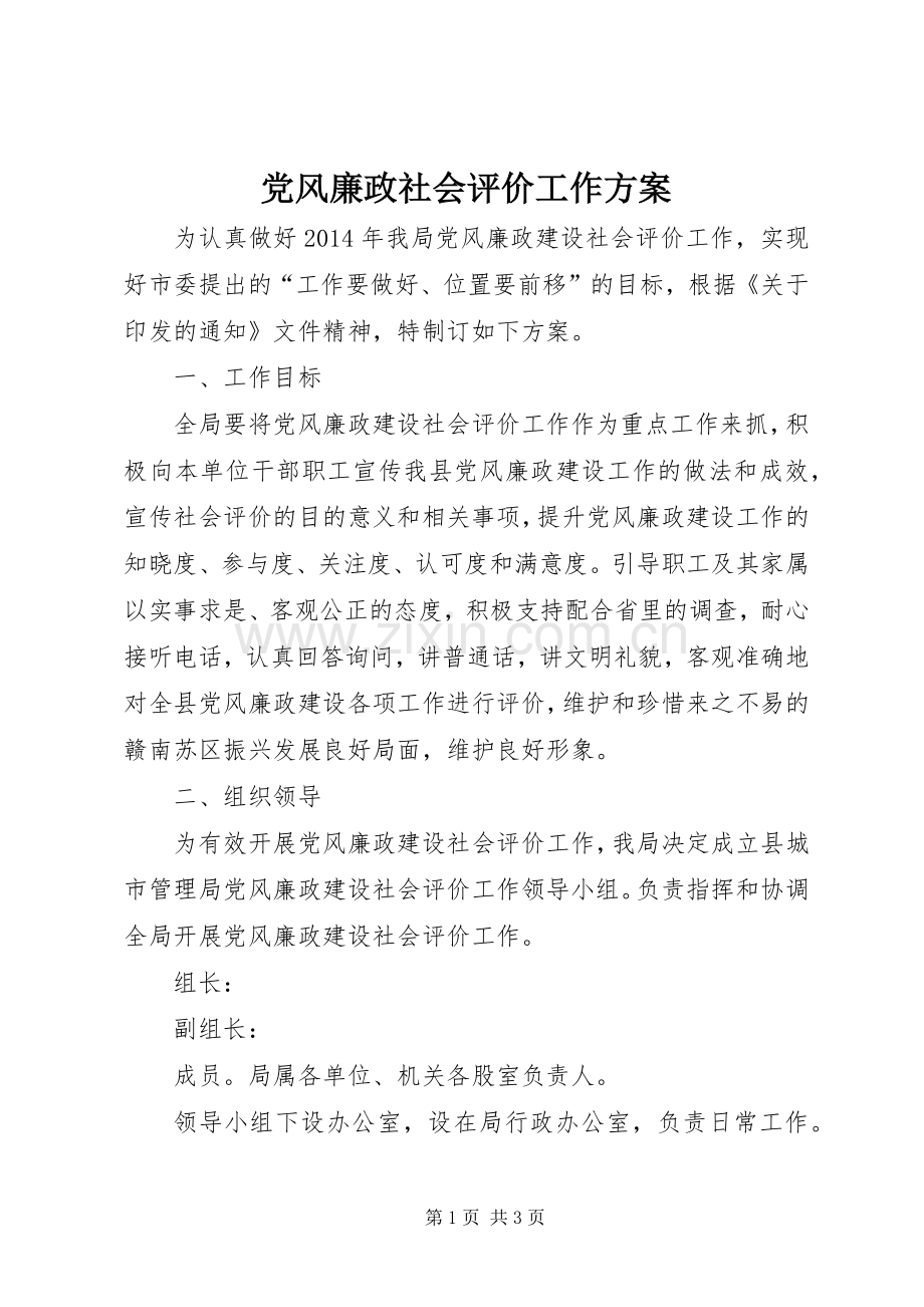 党风廉政社会评价工作实施方案 .docx_第1页