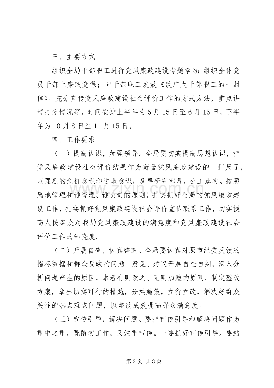 党风廉政社会评价工作实施方案 .docx_第2页