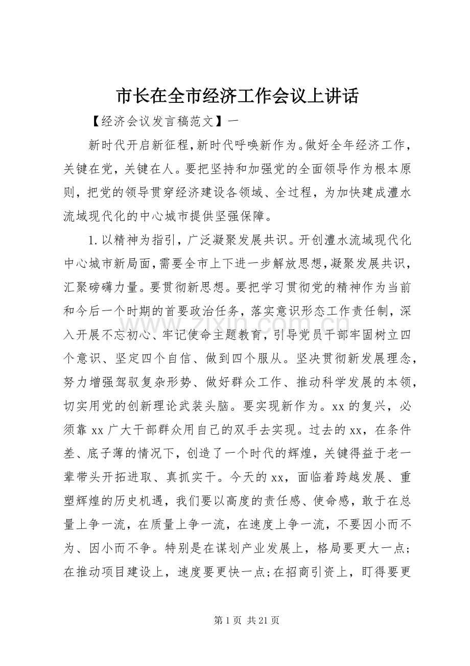 市长在全市经济工作会议上讲话.docx_第1页