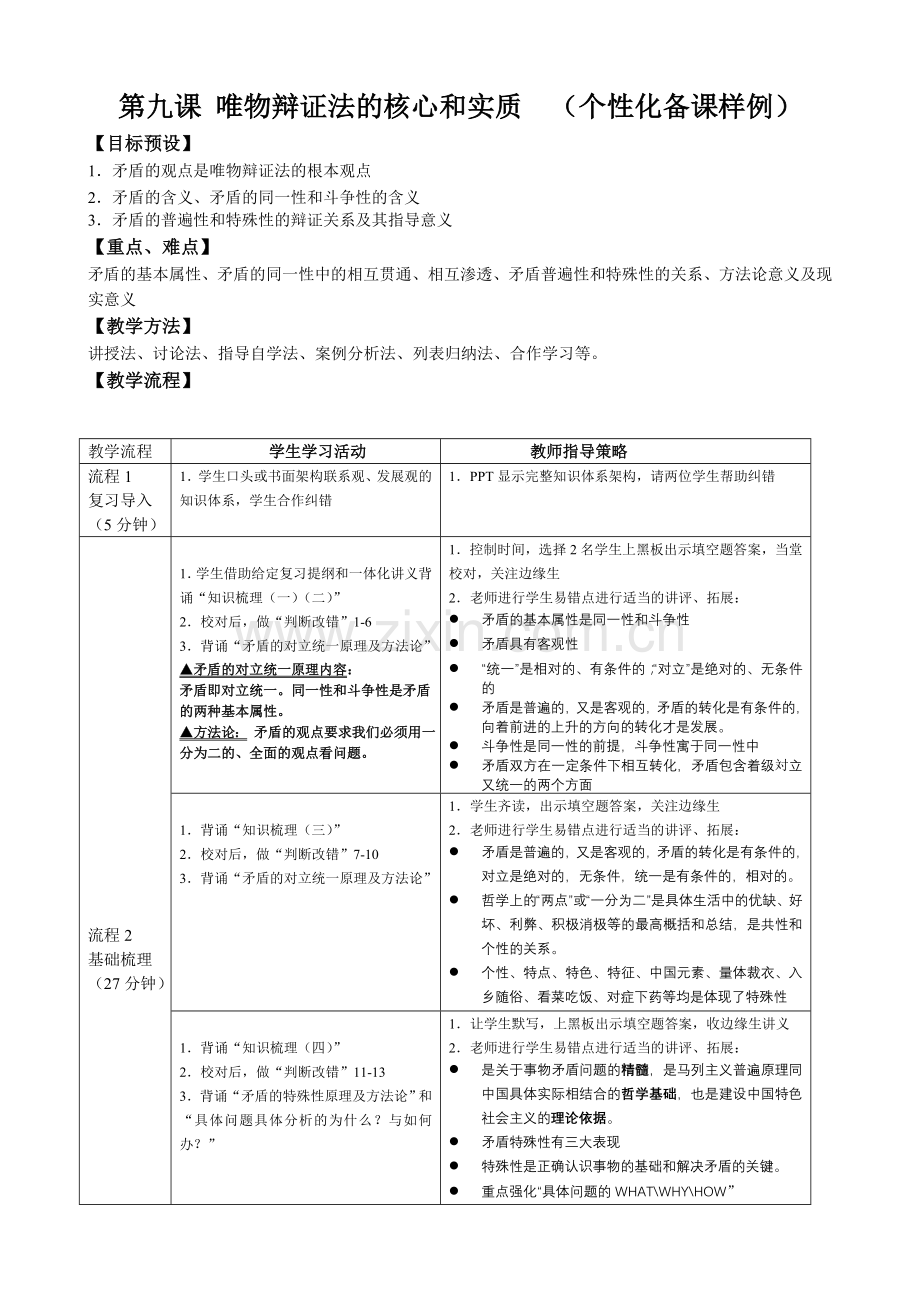 第九课唯物辩证法的核心和实质（个性化备课样例）.doc_第1页