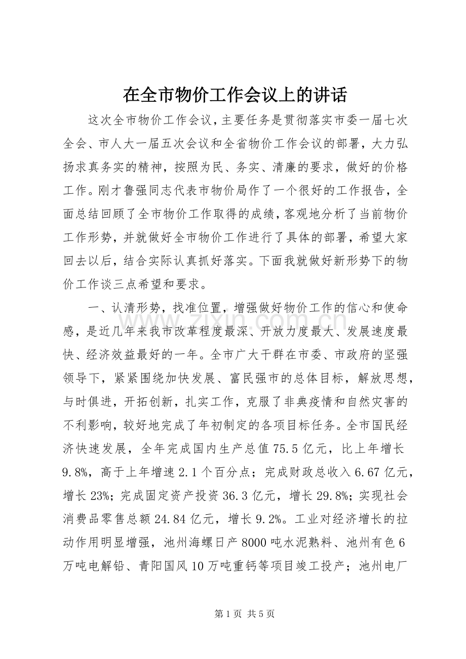 在全市物价工作会议上的讲话.docx_第1页