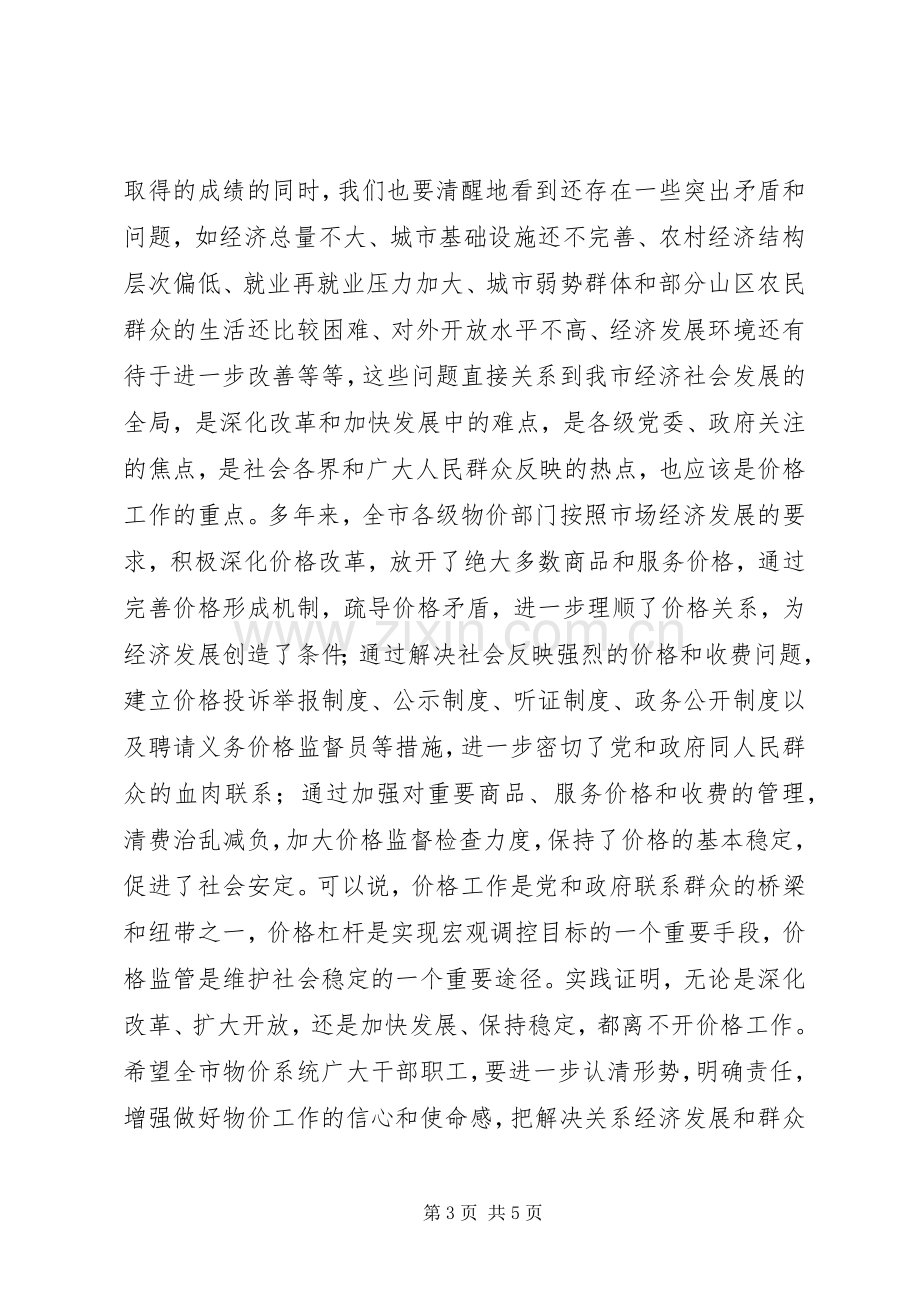 在全市物价工作会议上的讲话.docx_第3页